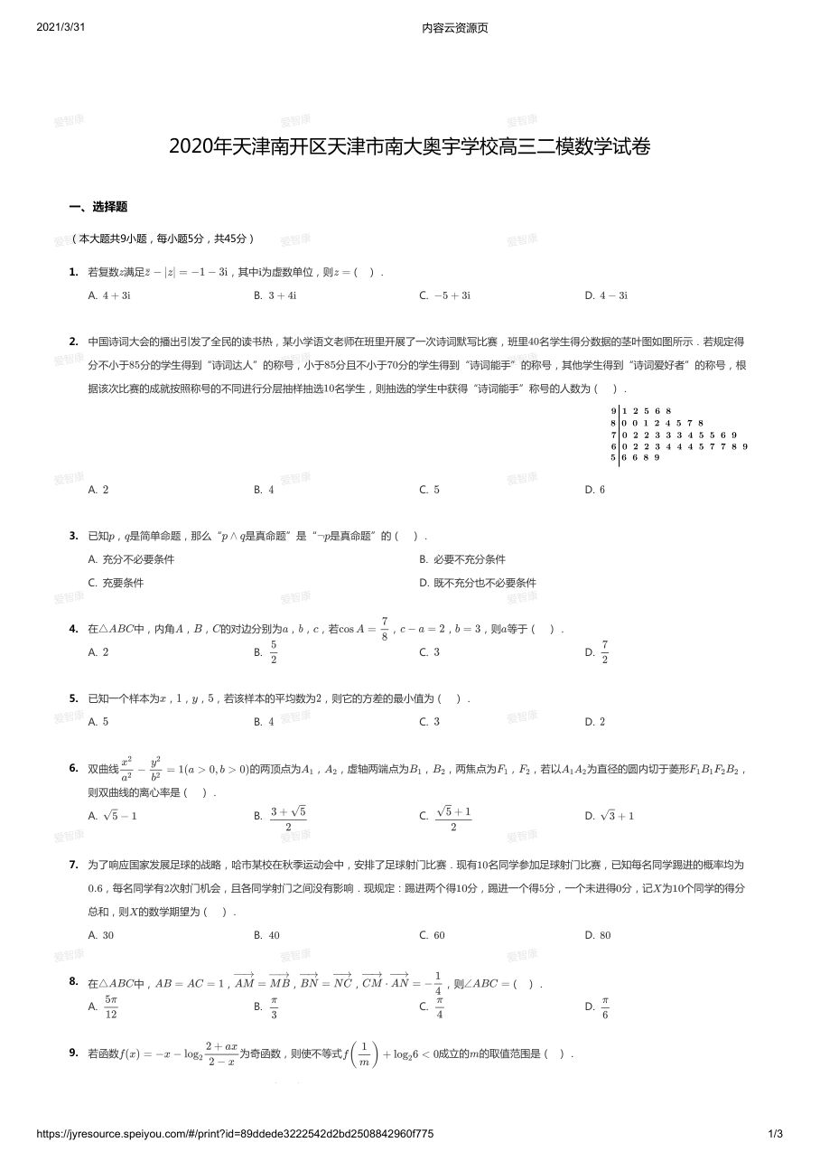 2020年天津南开区天津市南大奥宇学校高三二模数学试卷.pdf 第 1 页
